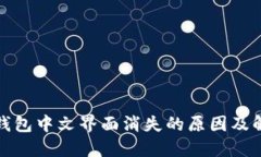 小狐狸钱包中文界面消失的原因及解决方案