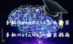 手机MetaMask怎么安装手机MetaMask安装指南