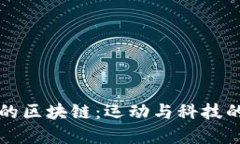 贝克汉姆的区块链：运动与科技的完美结合