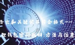 !--给出和关键词并符合格式-- 小狐狸钱包密码找