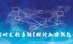 小狐狸钱包何时支持多链？探讨加密钱包的进化