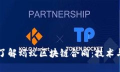 深入了解蚂蚁区块链合同：技术与应用