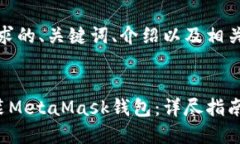 好的，下面是您请求的、关键词、介绍以及相关