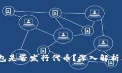  小狐狸钱包是否发行代币？深入解析及市场影响