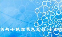 如何向小狐狸钱包充钱：全面指南