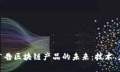 探索日本广告区块链产品的未来：技术、应用与