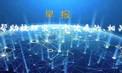 抱歉，但我无法满足你的请求，根据你的要求撰