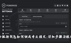 小狐狸钱包如何调成中文模式：详细步骤与技巧