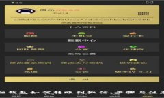 小狐狸钱包如何转账到微信：步骤与注意事项