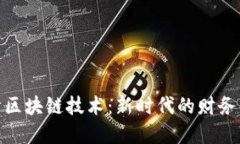 会计区块链技术：新时代的财务革命