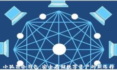 小狐狸冷钱包：安全存储数字资产的新选择