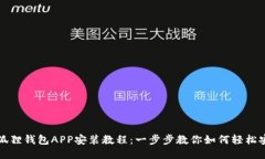 小狐狸钱包APP安装教程：一步步教你如何轻松安