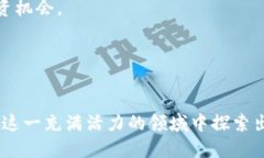   区块链投资：未来金融革命的先锋 /  guanjianci