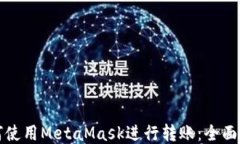 如何使用MetaMask进行转账：全面指南