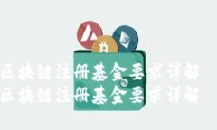 区块链注册基金要求详解  区块链注册基金要求详