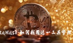 深入理解MetaMask：如何利用这一工具管理你的数字