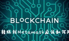 错误转账到Metamask后该如何处理？