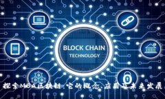 探索MBA区块链：它的概念、应用及未来发展