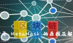 无法打开 MetaMask 的原因及解决方案