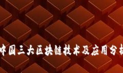 中国三大区块链技术及应用分析