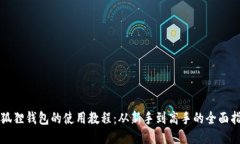 小狐狸钱包的使用教程：从新手到高手的全面指
