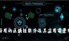 最好用的区块链软件及其应用前景分析