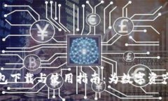 小狐狸钱包下载与使用指南：为数字资产保驾护