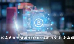 如何在网站中调用MetaMask进行交易：全面指南