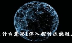 : 区块链高大上是什么意思？深入探讨区块链在现