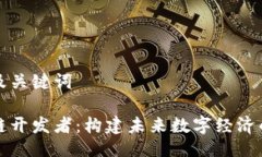 相关及关键词区块链开发者：构建未来数字经济