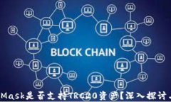 MetaMask是否支持TRC20资产？深入探讨与解析