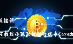 与关键词 如何找到小狐狸钱包的提币Core地址