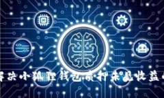 如何解决小狐狸钱包质押未见收益的问题