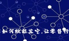 区块链技术如何赋能苏宁，让零售行业焕发新生