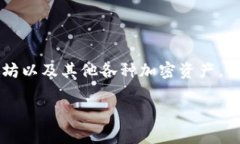 小狐狸钱包（Little Fox Wallet）是一种数字货币钱包