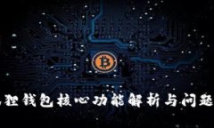 小狐狸钱包核心功能解析与问题解决