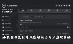 小狐狸钱包封号风险解析与用户应对策略