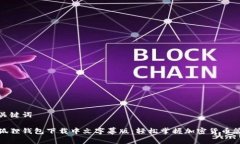 和关键词小狐狸钱包下载中文字幕版：轻松掌握