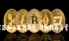 手机上如何添加小狐狸钱包：详细指南与常见问