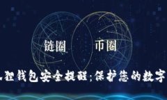 小狐狸钱包安全提醒：保护您的数字资产