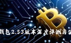 小狐狸钱包2.53版本深度评测与使用指南