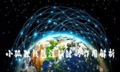 小狐狸钱包注销键的作用解析