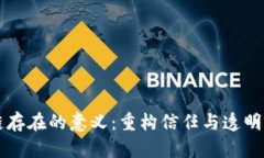 区块链存在的意义：重构信任与透明的未来