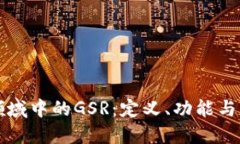 区块链领域中的GSR：定义、功能与应用探讨