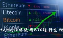 如何在MetaMask中使用BTC进行支付：全面指南