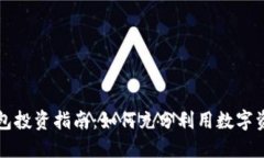 小狐狸钱包投资指南：如何充分利用数字资产的