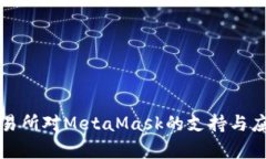 火币交易所对MetaMask的支持与应用解析