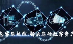 小狐狸钱包客服热线：解决您的数字资产管理问