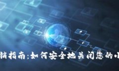 小狐狸钱包注销指南：如何安全地关闭您的小狐