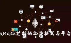 MetaMask支持的文件格式与平台详解